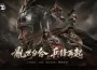 《戰意》全新賽季「分合」正式推出！