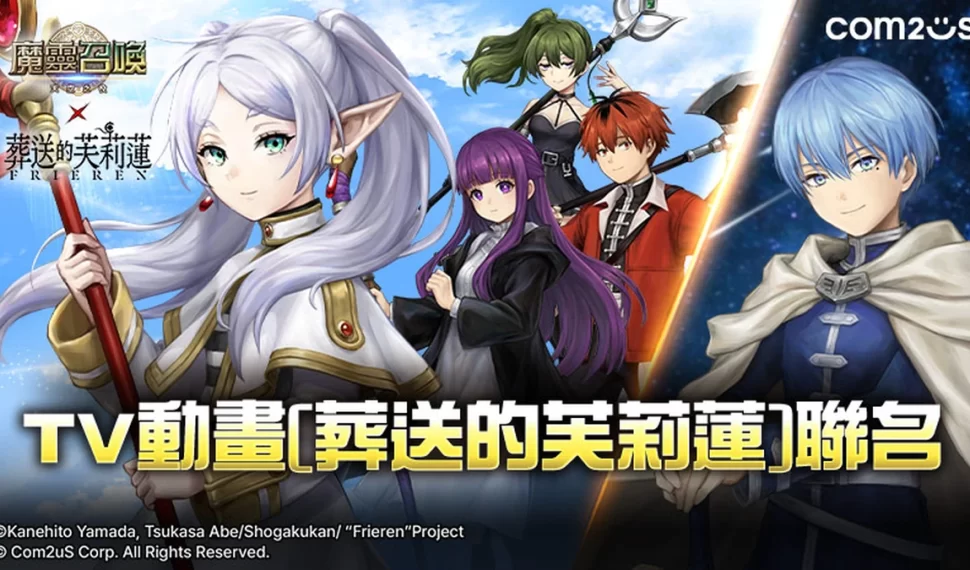 Com2uS《魔靈召喚》攜手TV動畫《葬送的芙莉蓮》！