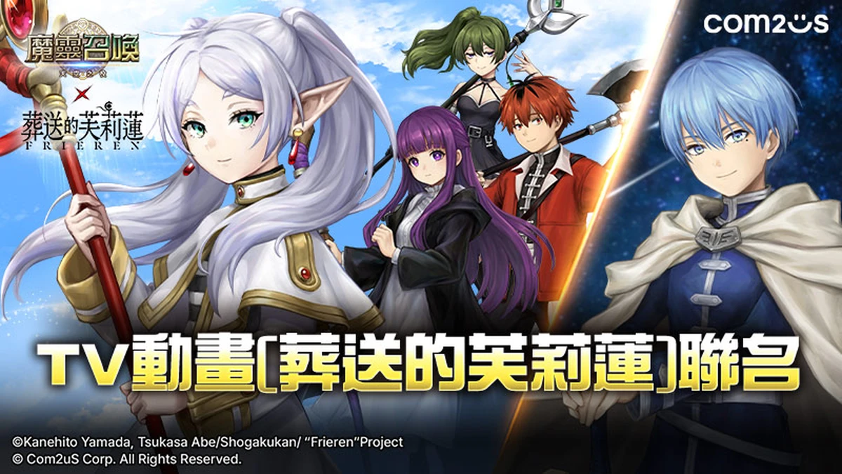 Com2uS《魔靈召喚》攜手TV動畫《葬送的芙莉蓮》！