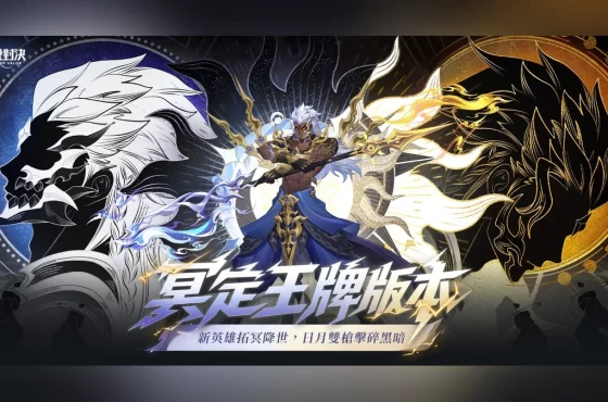 《Garena 傳說對決》冥定王牌版本上線!