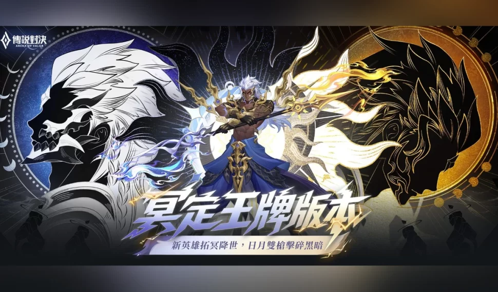 《Garena 傳說對決》冥定王牌版本上線! 《Garena 傳說對決》冥定王牌版本上線!