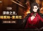 《我獨自升級: LEVANTARSE》全新暗屬性破防者「艾格妮絲．里貝拉」！