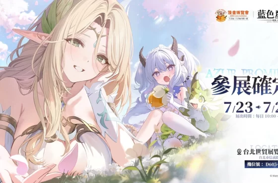 全新幻想大世界 RPG《藍色星原:旅謠》確認參加第25屆漫畫博覽會!