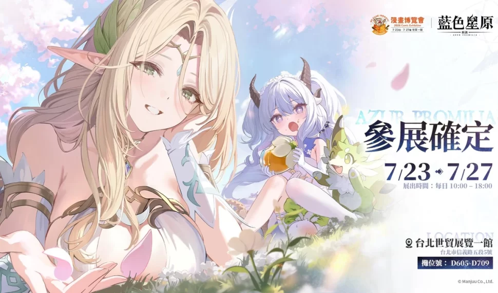 全新幻想大世界 RPG《藍色星原:旅謠》確認參加第25屆漫畫博覽會! 全新幻想大世界 RPG《藍色星原:旅謠》確認參加第25屆漫畫博覽會!