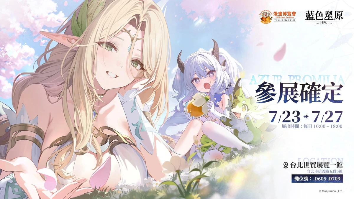 全新幻想大世界 RPG《藍色星原：旅謠》確認參加第25屆漫畫博覽會！