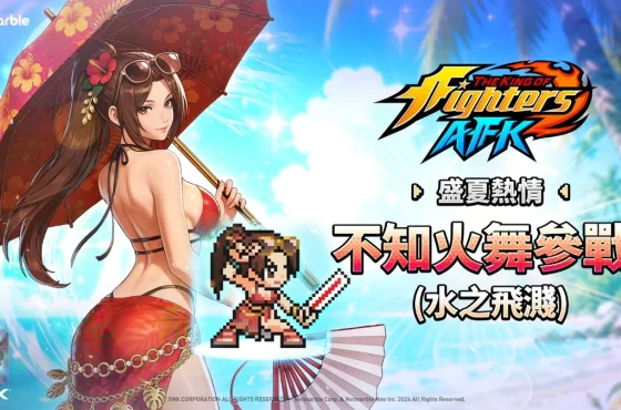 《THE KING OF FIGHTERS AFK》「水之飛濺」風格不知火舞參戰!