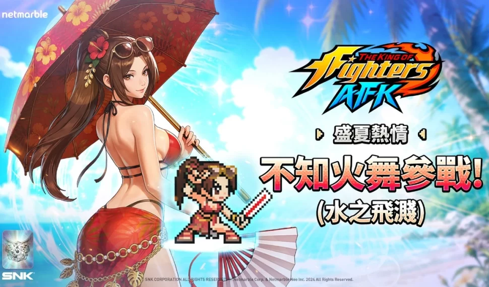 《THE KING OF FIGHTERS AFK》「水之飛濺」風格不知火舞參戰！