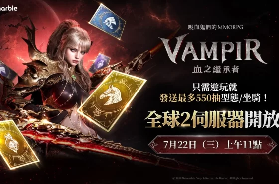 《VAMPIR:血之繼承者》 搶先揭曉全球2伺服器與大規模更新藍圖！