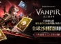 《VAMPIR:血之繼承者》 搶先揭曉全球2伺服器與大規模更新藍圖！