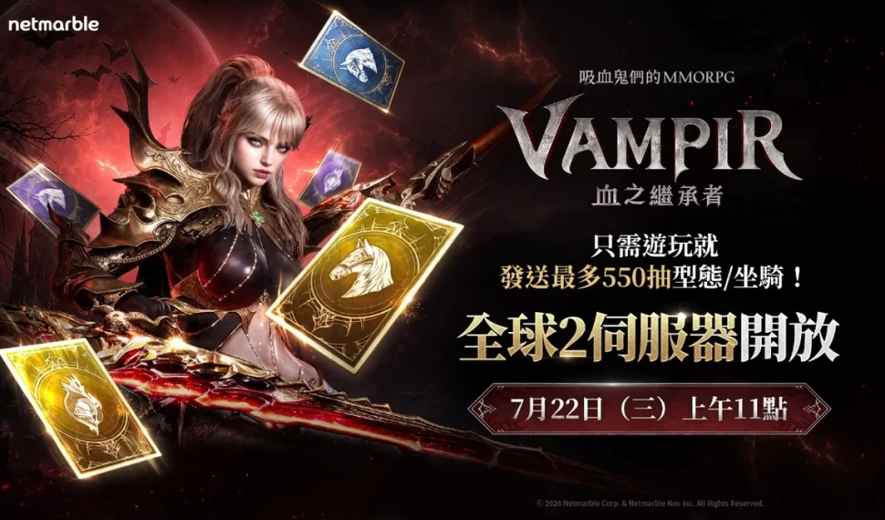 《VAMPIR:血之繼承者》 搶先揭曉全球2伺服器與大規模更新藍圖! 《VAMPIR:血之繼承者》 搶先揭曉全球2伺服器與大規模更新藍圖!
