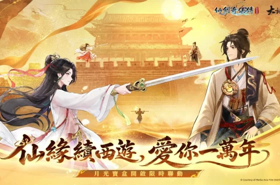 《仙劍奇俠傳:新的開始》攜手經典IP《大話西遊》即日起開展夢幻聯動!