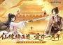 《仙劍奇俠傳:新的開始》攜手經典IP《大話西遊》即日起開展夢幻聯動!