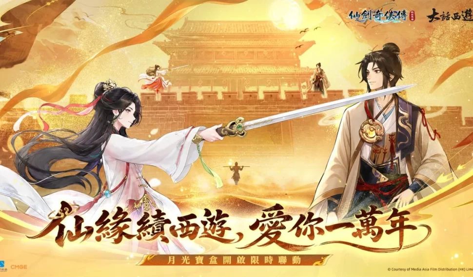 《仙劍奇俠傳:新的開始》攜手經典IP《大話西遊》即日起開展夢幻聯動! 《仙劍奇俠傳:新的開始》攜手經典IP《大話西遊》即日起開展夢幻聯動!