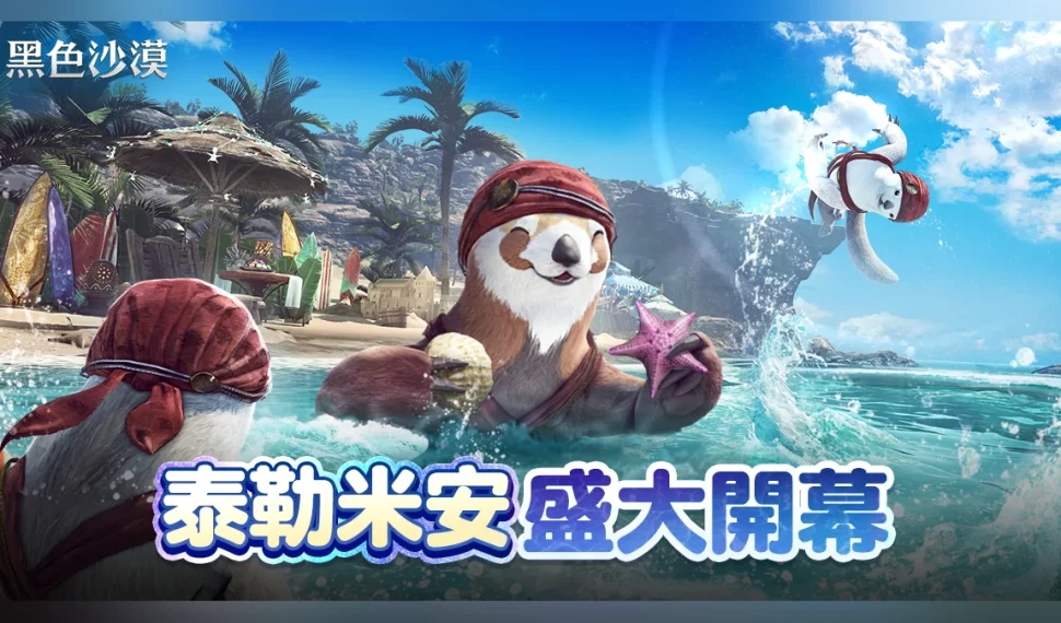 《黑色沙漠》夏季狂歡「泰勒米安」開幕! 《黑色沙漠》夏季狂歡「泰勒米安」開幕!