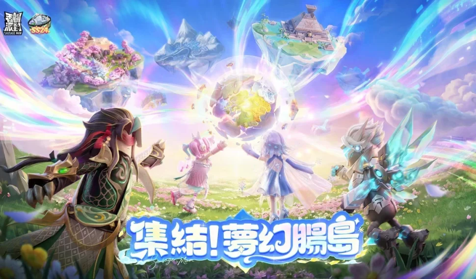 《香腸派對》SS24【夢幻腸島】新賽季正式登場！