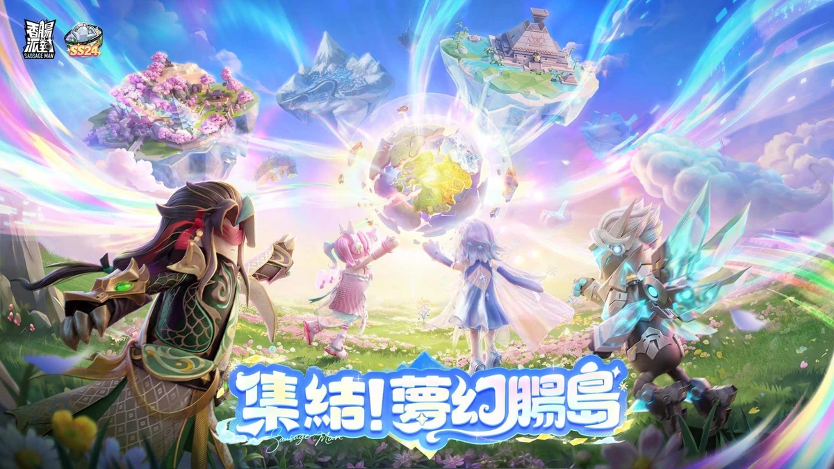 《香腸派對》SS24【夢幻腸島】新賽季正式登場！