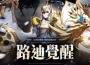 《七騎士Re:BIRTH》迎來覺醒的 [ 先驅者 ] 路迪！