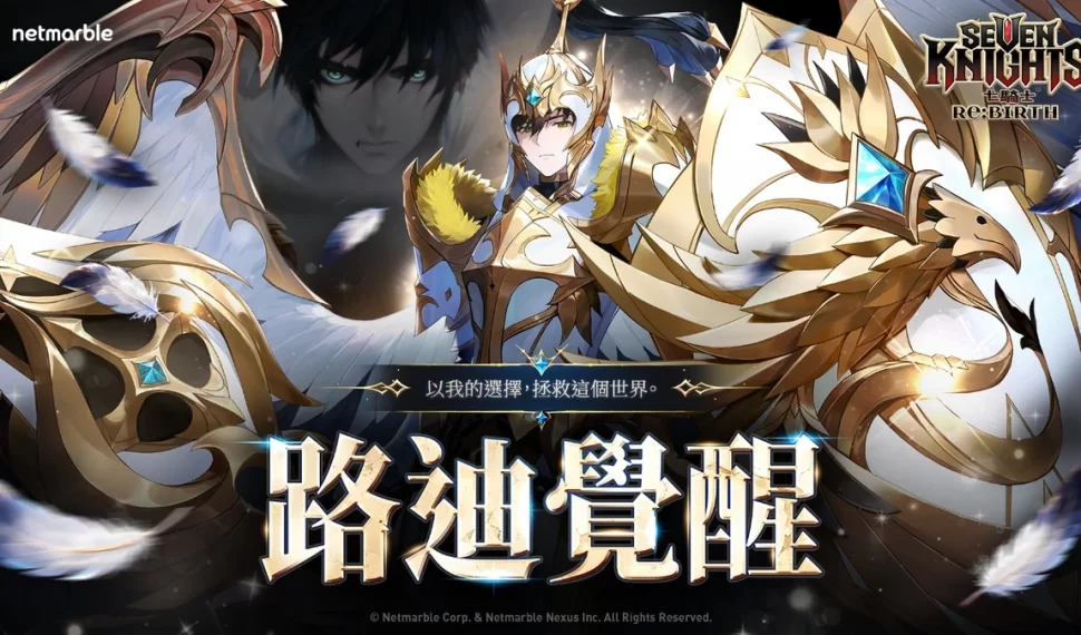 《七騎士Re:BIRTH》迎來覺醒的 [ 先驅者 ] 路迪！