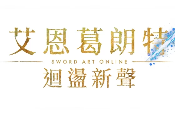《艾恩葛朗特 迴盪新聲》現已發售!