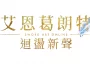 《艾恩葛朗特 迴盪新聲》現已發售！