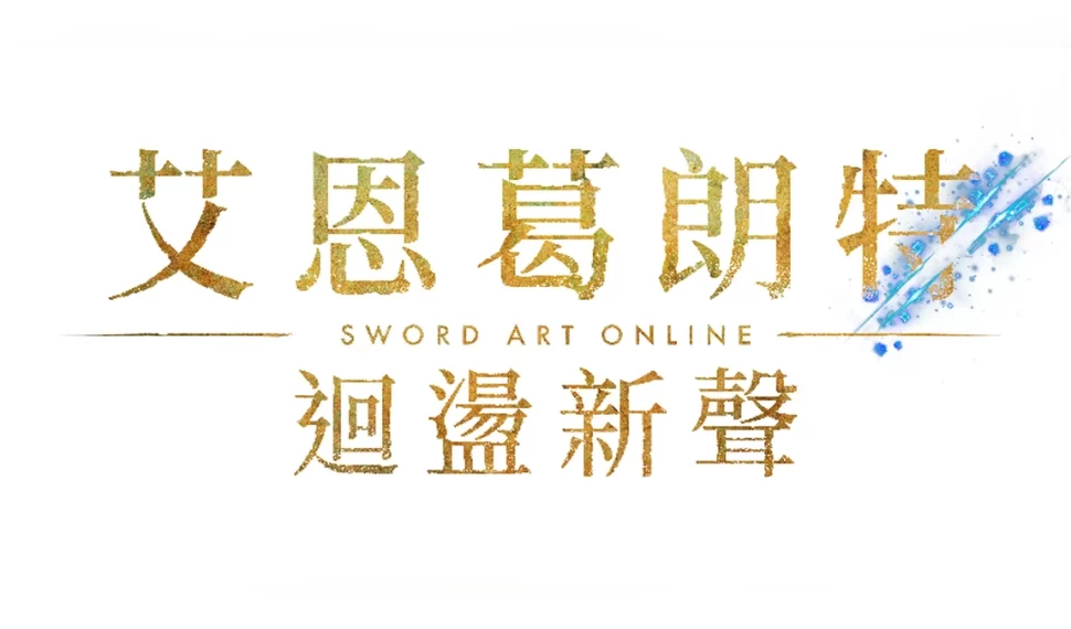 《艾恩葛朗特 迴盪新聲》現已發售! 《艾恩葛朗特 迴盪新聲》現已發售!