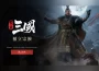 《戰意：三國》超過30支全新三國兵團即將登場！