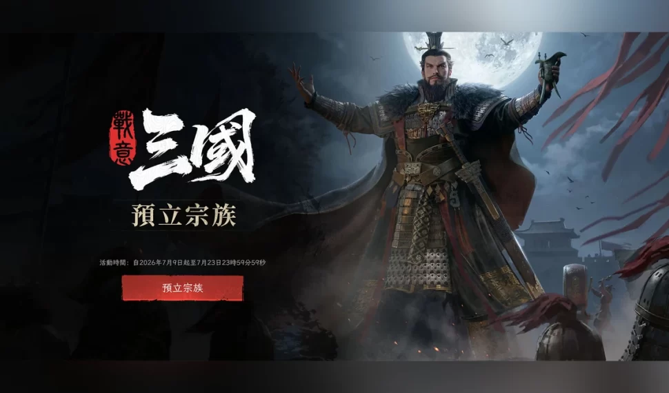 《戰意:三國》超過30支全新三國兵團即將登場! 《戰意:三國》超過30支全新三國兵團即將登場!