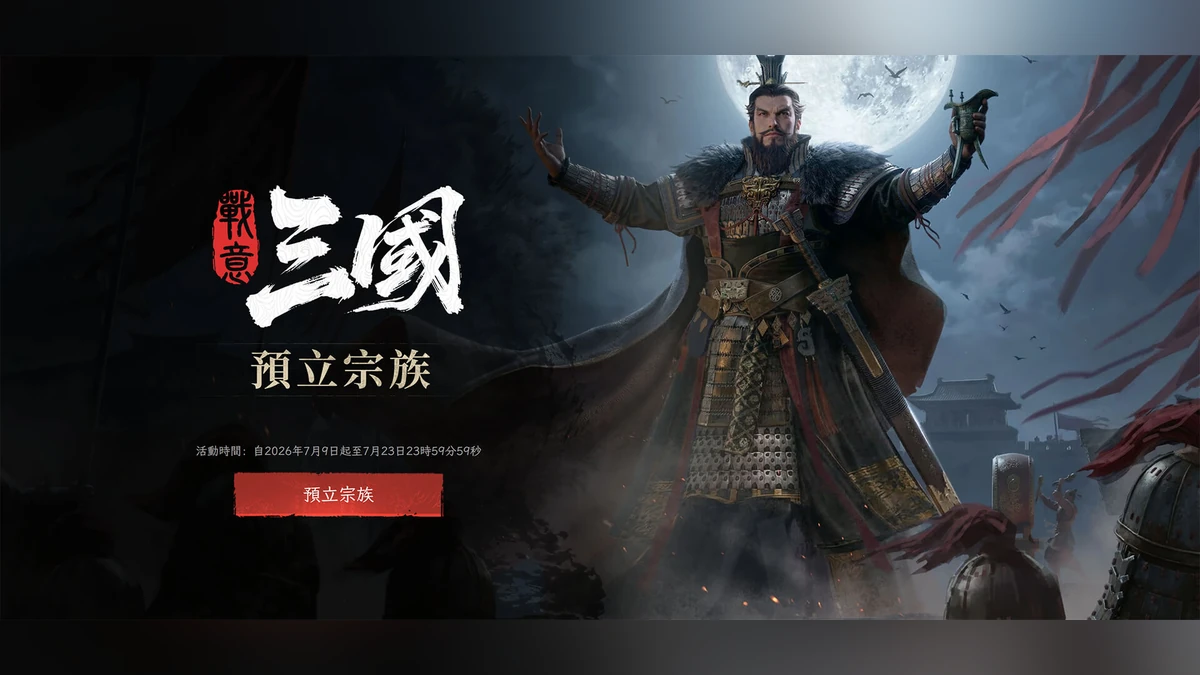 《戰意：三國》超過30支全新三國兵團即將登場！