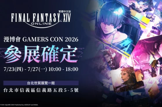 FINAL FANTASY XIV 繁中版參展 GAMERSCON 2026 打造「九號解決方案」主題展區!