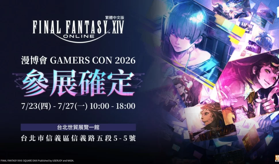 FINAL FANTASY XIV 繁中版參展 GAMERSCON 2026 打造「九號解決方案」主題展區！