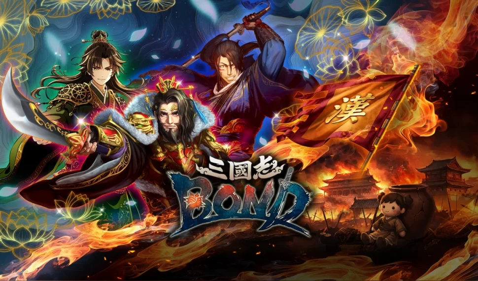 Steam 新作《三國志 BOND》今日推出搶先體驗版！