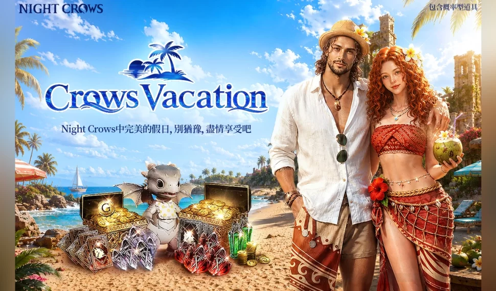 《夜鴉 NIGHT CROWS》夏季活動「Crows Vacation」正式登場! 《夜鴉 NIGHT CROWS》夏季活動「Crows Vacation」正式登場!