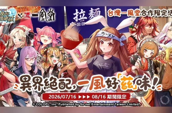 《問答RPG 魔法使與黑貓維茲》x《一風堂》異界絕配 一風好「茲」味！