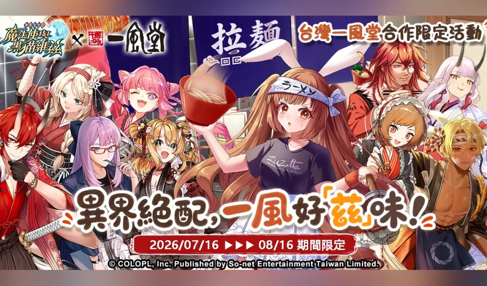 《問答RPG 魔法使與黑貓維茲》x《一風堂》異界絕配 一風好「茲」味! 《問答RPG 魔法使與黑貓維茲》x《一風堂》異界絕配 一風好「茲」味!