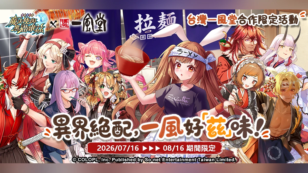 《問答RPG 魔法使與黑貓維茲》x《一風堂》異界絕配 一風好「茲」味!