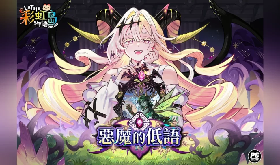 《彩虹島物語》改版「惡魔的低語」新章登場! 《彩虹島物語》改版「惡魔的低語」新章登場!