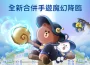 JUEGO DE LÍNEA 首款合併手遊《LINE 熊大魔奇學院》全新登場!