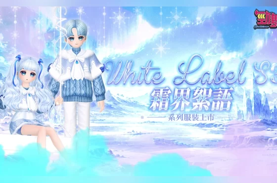 《勁舞團 Audition》White Label T3登場!