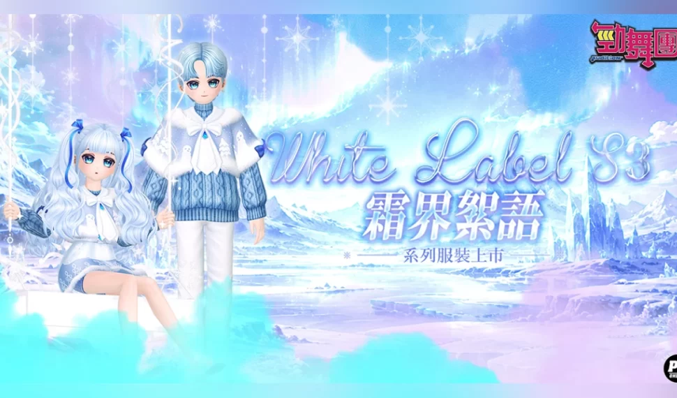 《勁舞團 Audition》White Label T3登場! 《勁舞團 Audition》White Label T3登場!