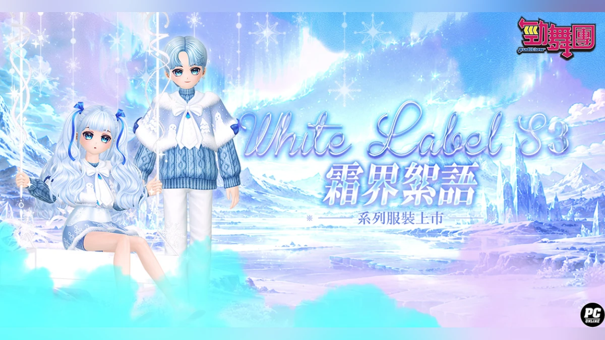《勁舞團 Audition》White Label T3登場!