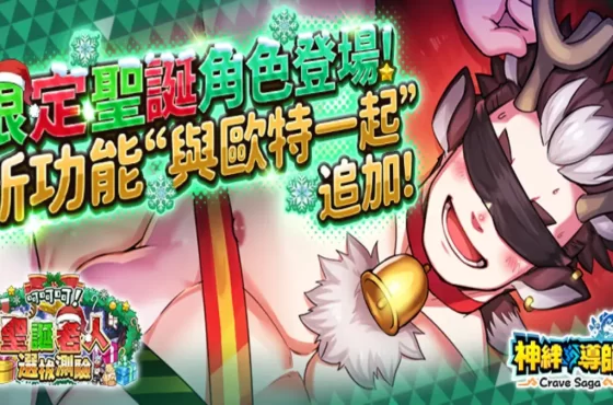 《神絆的導師 X》推出 聖誕專屬活動 「呵呵呵！聖誕老人選拔測驗」限定角色免費送