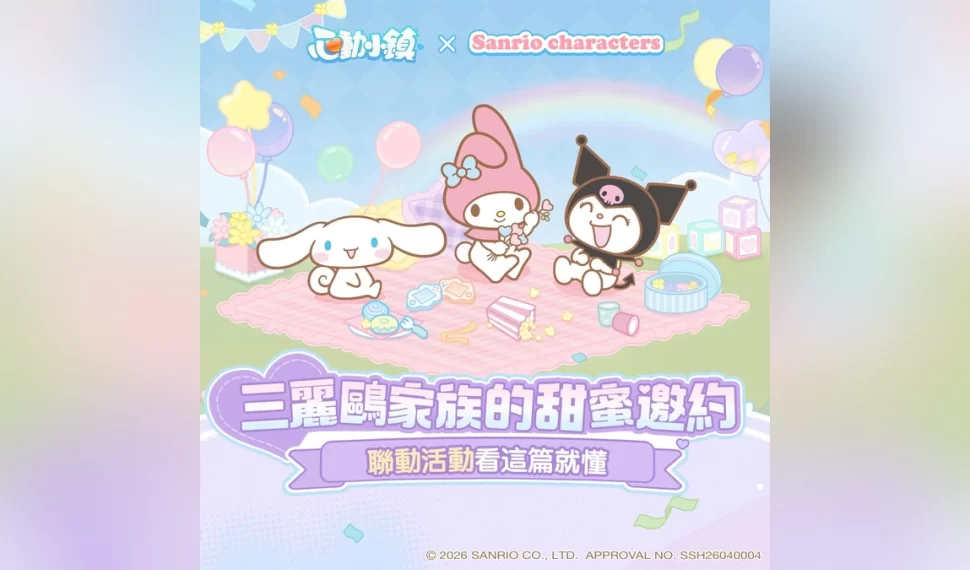 《心動小鎮》X《三麗鷗家族》夢幻聯動今日登場！