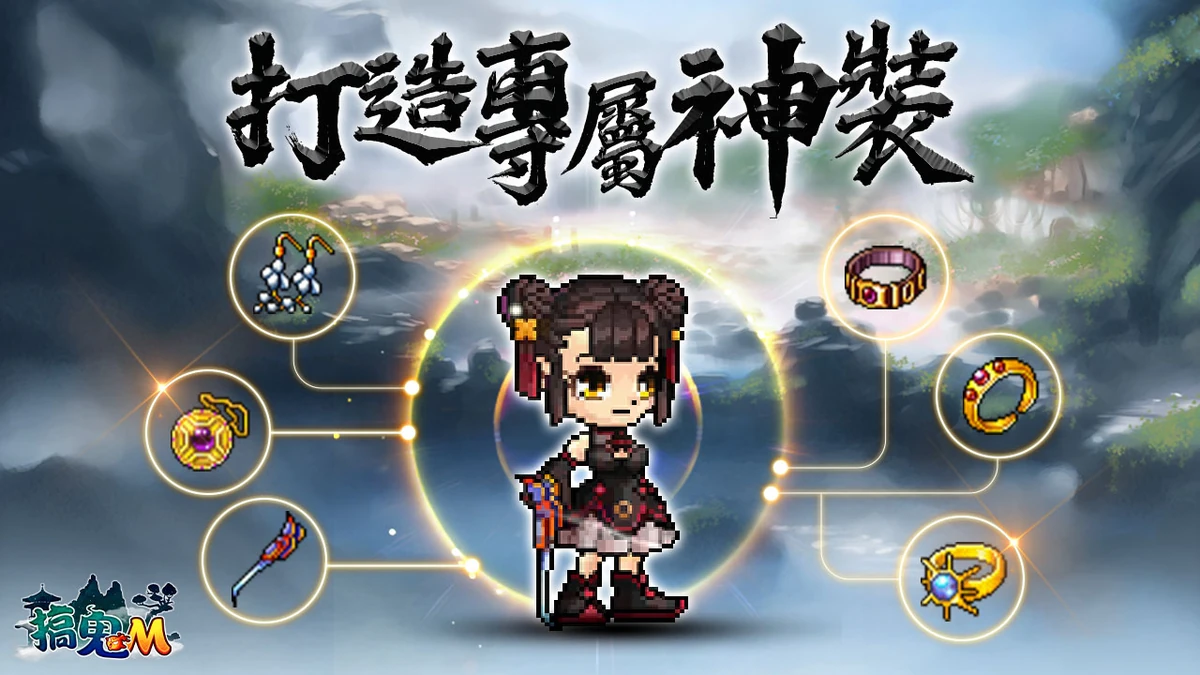 《搞鬼M》公開組合、強化、階級效果、鬼魂合成四大裝備養成系統！