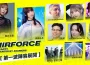 WirForce 2026 焦點演出與見面會第一波卡司揭曉！