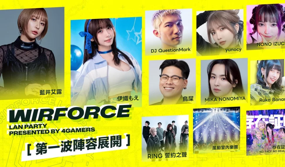 WirForce 2026 焦點演出與見面會第一波卡司揭曉! WirForce 2026 焦點演出與見面會第一波卡司揭曉!