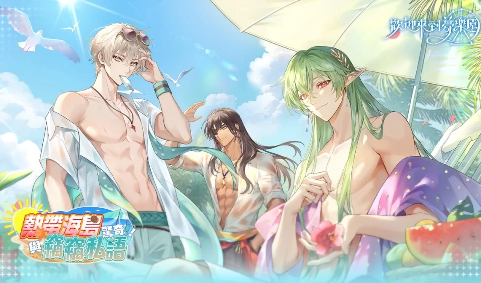 《歡迎來到夢樂園》夏日活動「驚奇!熱帶海島與竊竊私語」登場! 《歡迎來到夢樂園》夏日活動「驚奇!熱帶海島與竊竊私語」登場!