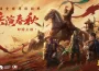 《三國志・戰略版》5.5週年特別影片詮釋「不止義氣,更不客氣」,「夏日祭」版本活動接力登場！