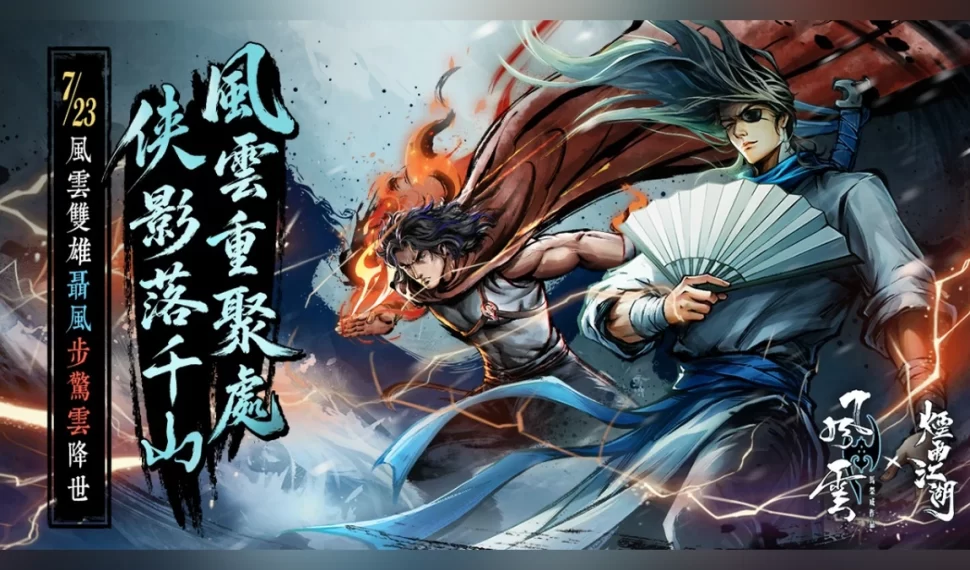 《煙雨江湖》歡慶五周年!史詩級聯動再臨! 《煙雨江湖》歡慶五周年!史詩級聯動再臨!