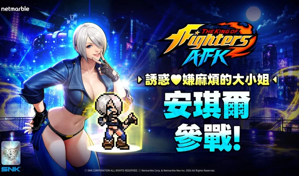 《THE KING OF FIGHTERS AFK》來自音巢的強悍格鬥家「安琪爾」參戰! 《THE KING OF FIGHTERS AFK》來自音巢的強悍格鬥家「安琪爾」參戰!