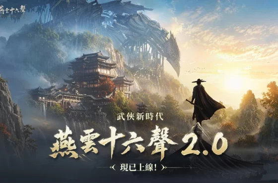 《燕雲十六聲》2.0「不見山」強勢來襲 「2026漫畫博覽會」驚喜亮相！